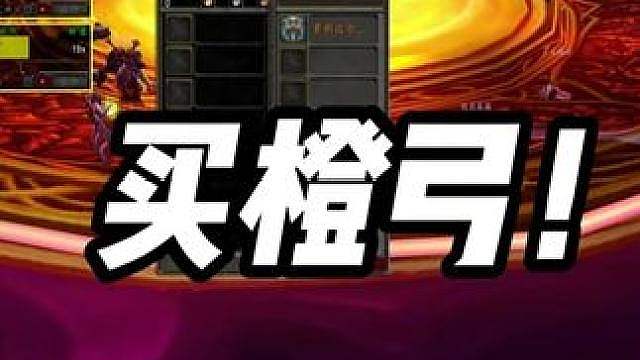 太阳井出了橙弓！