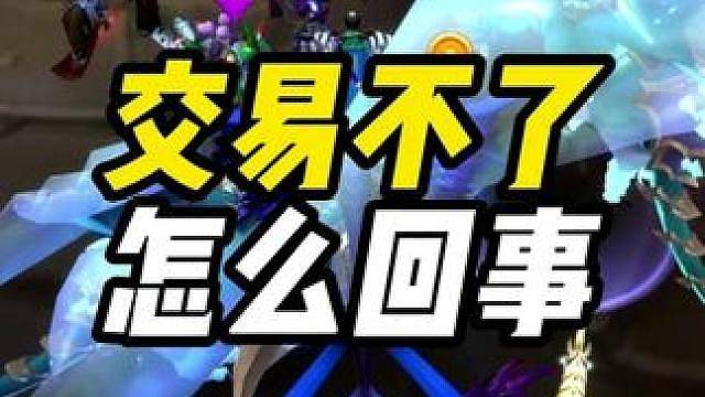 交易不了是怎么回事
