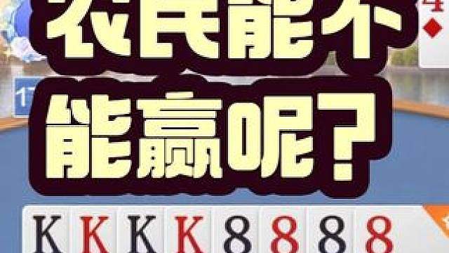 农民要是高手，我这地主还能赢吗？ 农民要是高手，我这地主还能赢吗？