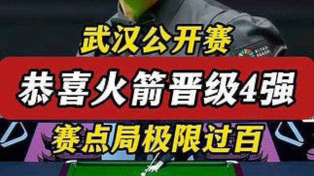 恭喜火箭击败塞尔比晋级四强，赛点局打出超精彩单杆过百。 #