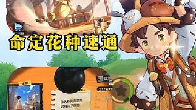 命定花种速通攻略，前瞻可以蹲蹲，大量出没两个炫彩蛋，潮汐集市兑换