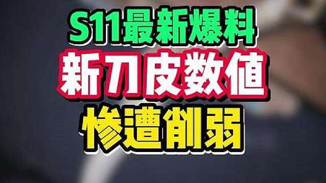 S11重塑刀皮最新爆料消息！攻速遭削弱！ 是怜悯和另一把刀皮融合款，据说夯爆了大家可以期待一下