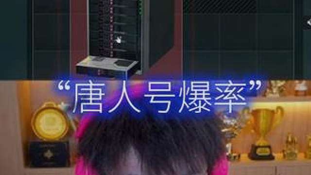 林树：把号养成唐人号，爆率真有说法！