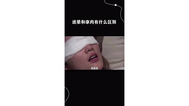 迷晕和拿肉有什么区别
