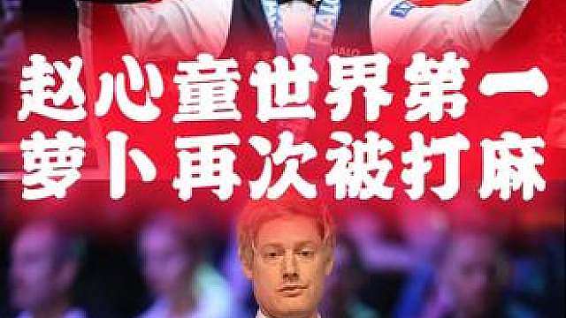恭喜赵心童登顶世界第一，罗伯逊完全不是对手，接下来冲刺冠军！