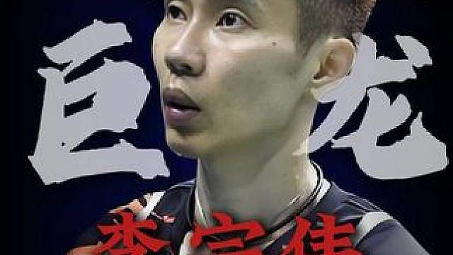 最利之矛与最硬之盾，李宗伟还是太可惜了。