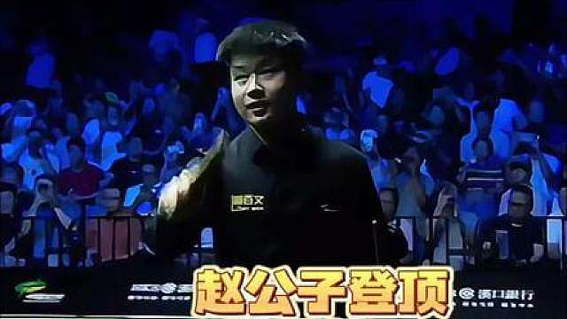 赵心童战胜罗伯逊晋级四强 赵公子登顶世界第一