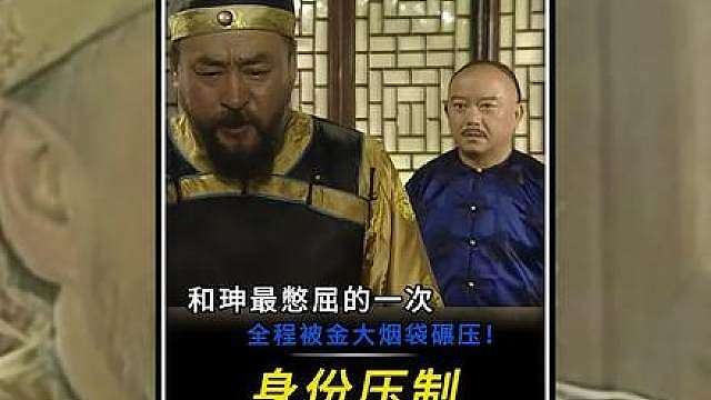 “和珅最憋屈的一次，全程被金大烟袋压制！”