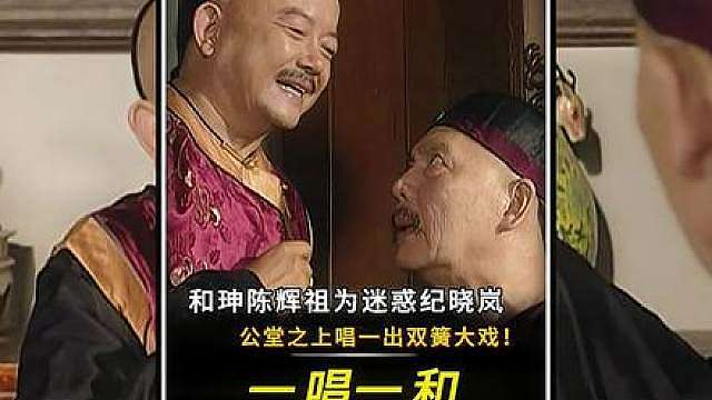 “和珅陈辉祖公堂之上演一出双簧大戏！”