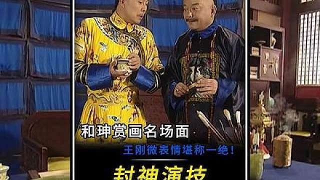 “王刚演活了和珅，微表情堪称一绝！”