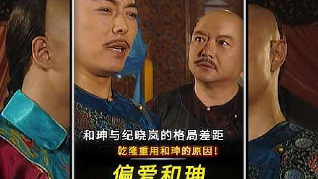 “和珅与纪晓岚的格局差距！乾隆宠和珅不愿提拔纪晓岚的原因！”