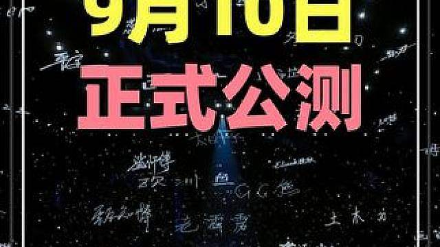 万象棋9月10日公测，让我们相约万象之都！一刷二养三炸场！ #