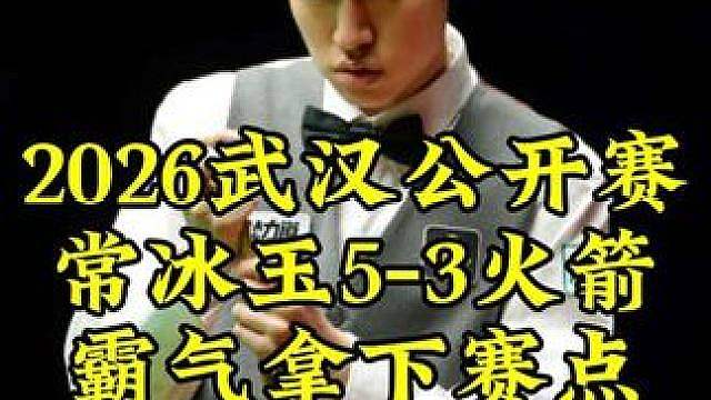 武汉公开赛，常冰玉火力全开，超霸气翻袋拿下赛点5-3领先火箭