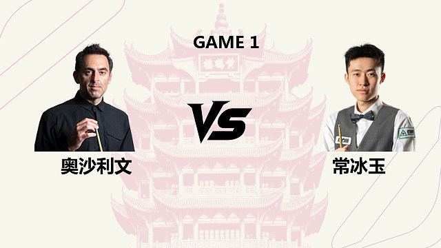 【回放】奥沙利文VS常冰玉 2026 斯诺克武汉公开赛 清流