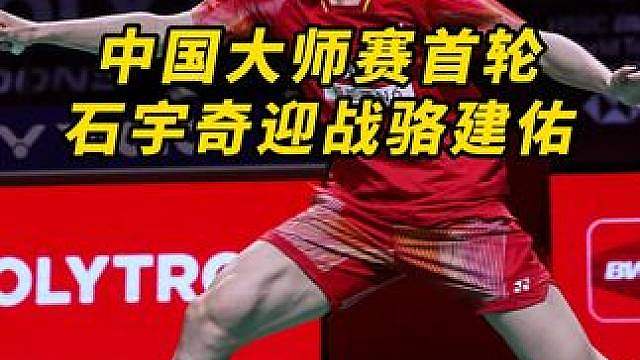 中国大师赛首轮硬仗，石宇奇对阵骆建佑！ 国羽四位男单集中上半区，场场都是硬骨头，愿国羽打出