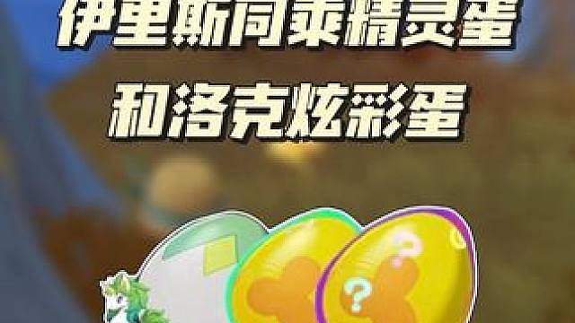 今日必得伊里斯同乘蛋！！还有两颗炫彩蛋！