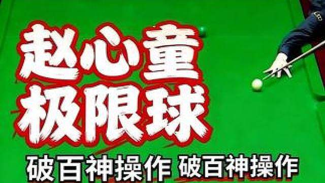 局面看着超级复杂，赵心童还要强拼破百，极限组合球令所有人尖叫