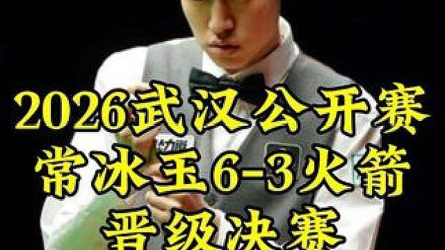 武汉公开赛，常冰玉大爆发，6-3 淘汰火箭晋级决赛
