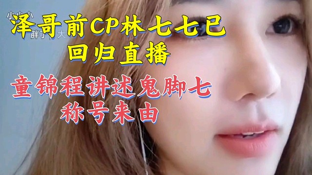 Letme前CP林七七回归直播  童锦程讲述鬼脚七称号来由