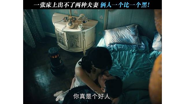 一张床上出不了两种夫妻俩人一个比一个黑!