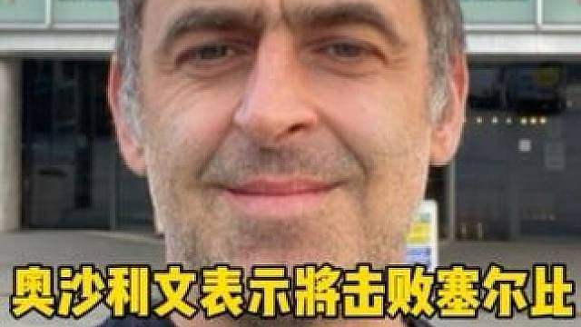 奥沙利文表示自己将5:2击败塞尔比！率先晋级武汉公开赛四强