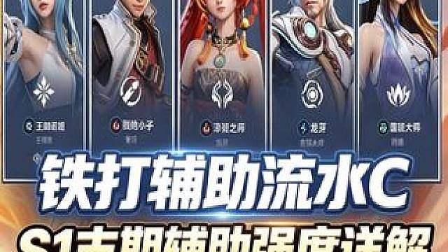 S1赛季末期辅助英雄强度&优缺点评测（上）