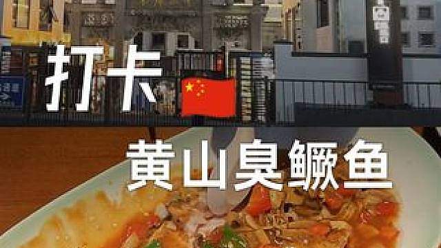 打卡黄山臭鳜鱼
