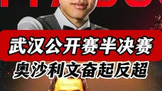 奥沙利文奋起追赶，反打常冰玉两连鞭追平比分，心理博弈紧张刺激