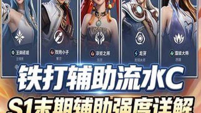 S1赛季末期辅助英雄强度&优缺点评测（下）