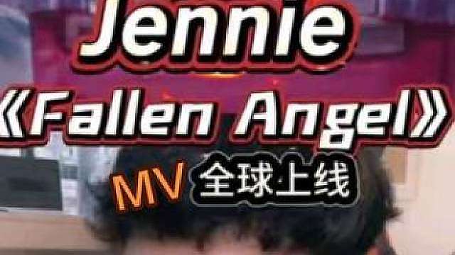 Jennie全新EP《Fallen Angel》上线！ 氛围感朦胧梦幻MV全球上线！ Angel