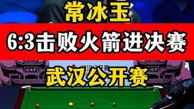 常冰玉顶住压力，武汉公开赛6:3击败奥沙利文，晋级决赛！