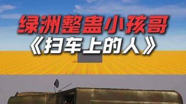 小孩哥别生气