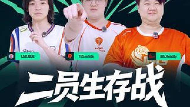 二员黄管生存战烽火联赛夏季赛【洲赛！我擂个斗】第三期