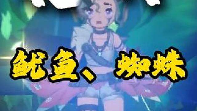 速通蜘蛛鱿鱼命定花种 这期真的相对简单了