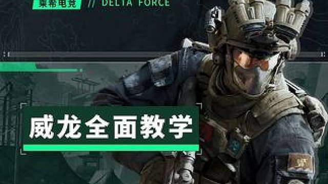 【教你一招】三角洲萌新必看！威龙全面教学来了！
