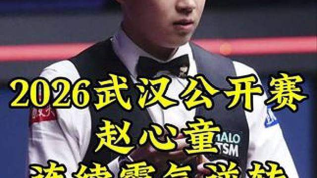 武汉公开赛，赵心童化身逆转王，连续两局逆转打的国栋喘不过气