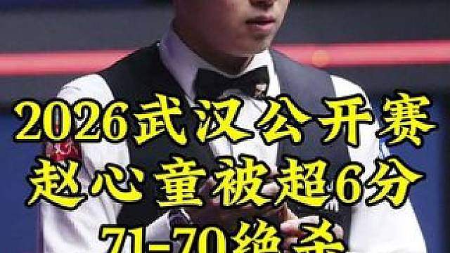 武汉公开赛，赵心童被超6分顶级逆转，71-70绝杀太刺激