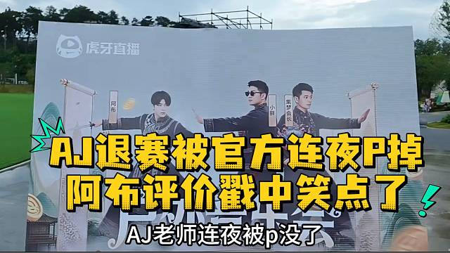 AJ退赛被官方连夜P掉阿布评价戳中笑点了
