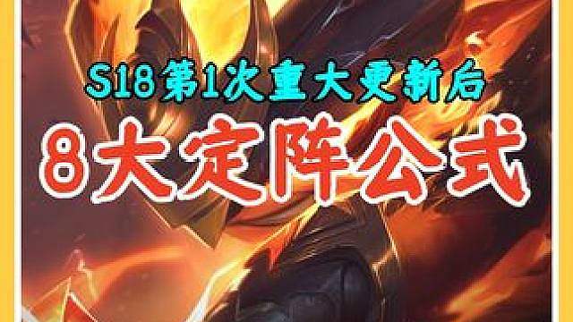 S18第1次重大更新后，国服前十都在用的8大上分阵容定阵公式