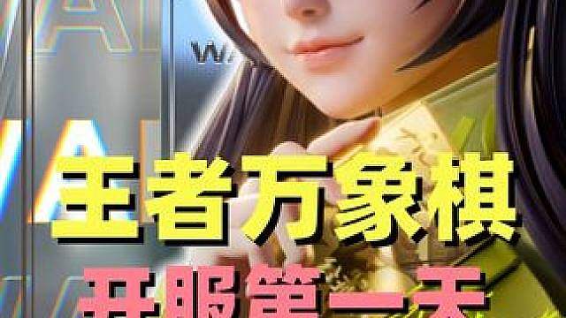 王者万象棋开服第一天游戏基础设置攻略