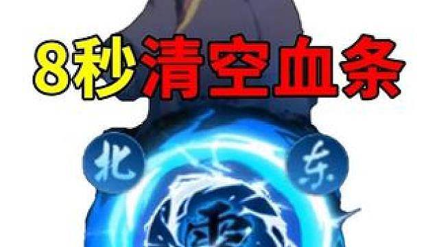 不立土 8秒清空一管血