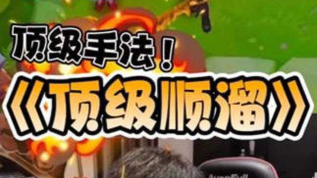 《顶级手法之顺溜而下》 感谢大家的收