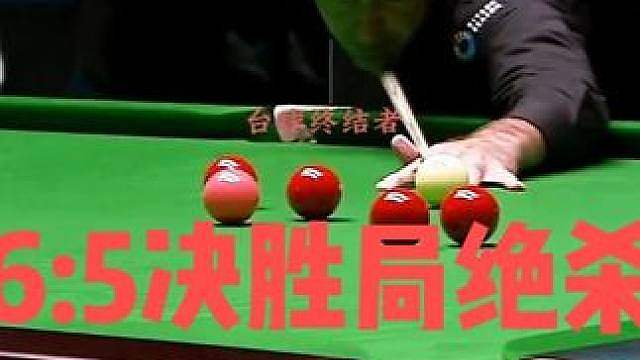 5:5决胜局！奥沙利文超级大逆转，华丽清台4连鞭绝杀
