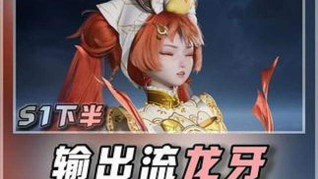 输出流龙牙搭配