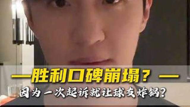 胜利为什么仅因为一次起诉，就能遭到众多球友控诉？原因很简单