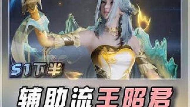辅助流王昭君搭配