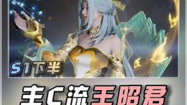 主C流王昭君搭配