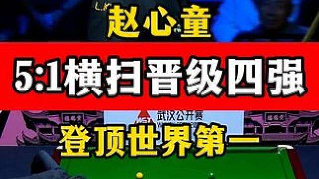 赵心童登顶世界第一！武汉赛5:1横扫罗伯逊晋级四强，火力全开