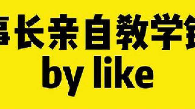 轻松绷住