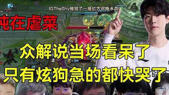 破纪录！IG耗时19分钟淘汰TT晋级登峰组，众解说看傻了